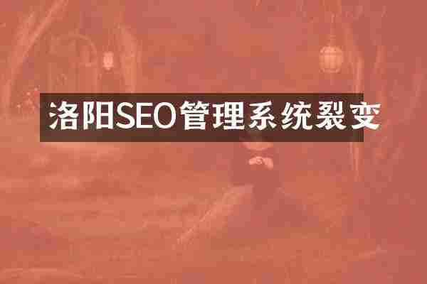 洛阳SEO管理系统裂变