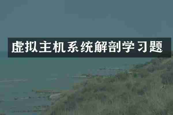 虚拟主机系统解剖学习题