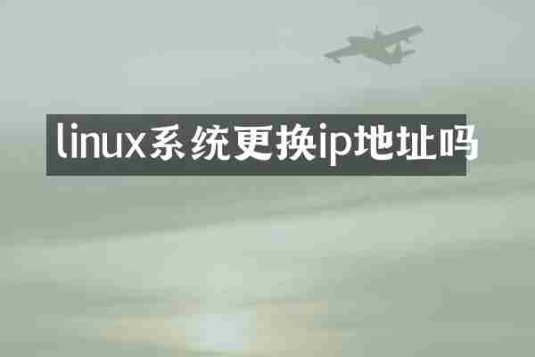 linux系统更换ip地址吗