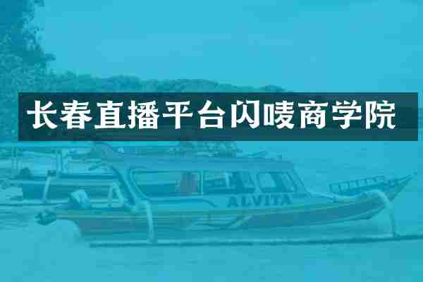 长春直播平台闪唛商学院