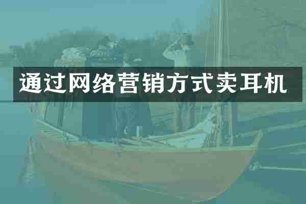通过网络营销方式卖耳机