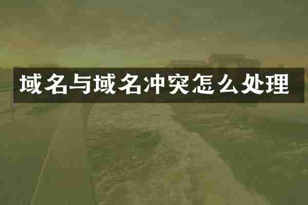 域名与域名冲突怎么处理
