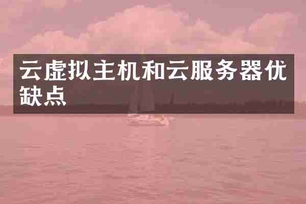 云虚拟主机和云服务器优缺点