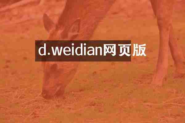 d.weidian网页版