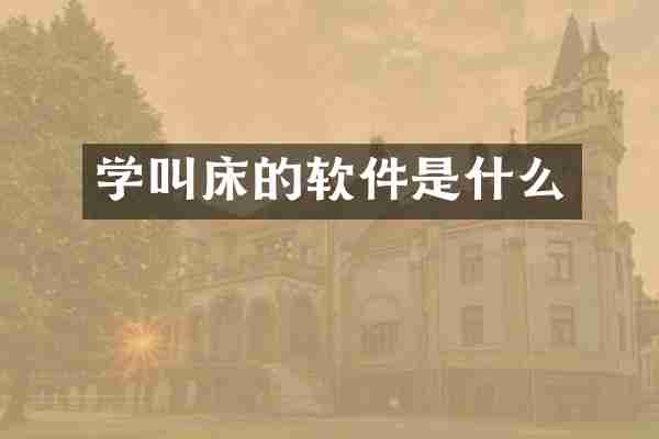 学叫床的软件是什么