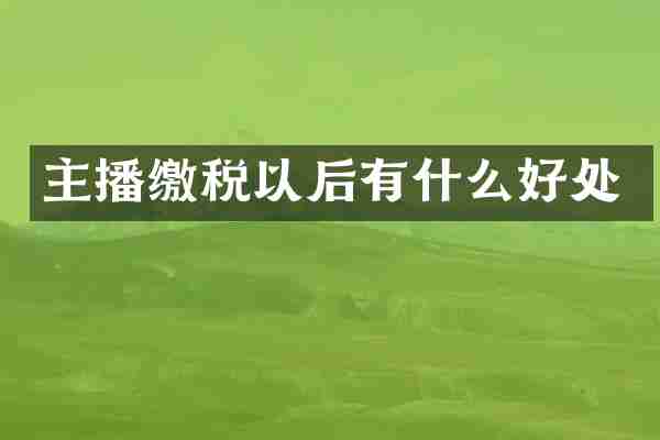 主播缴税以后有什么好处