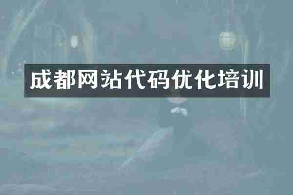 成都网站代码优化培训