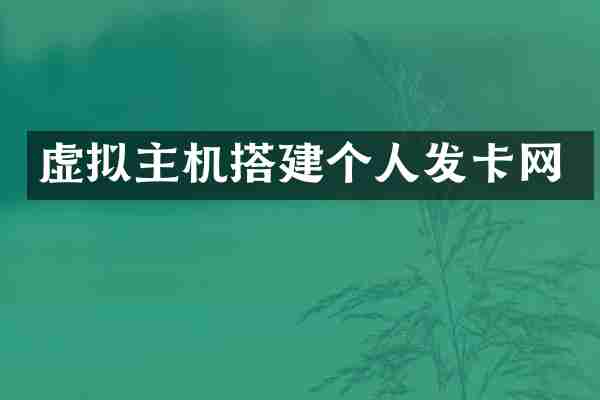 虚拟主机搭建个人发卡网