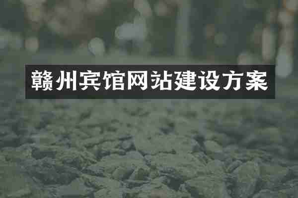 赣州宾馆网站建设方案