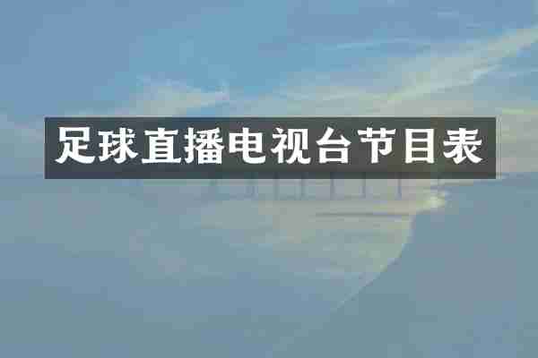足球直播电视台节目表