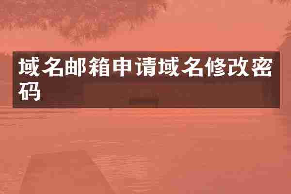 域名邮箱申请域名修改密码