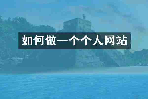 如何做一个个人网站