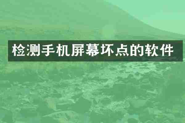 检测手机屏幕坏点的软件