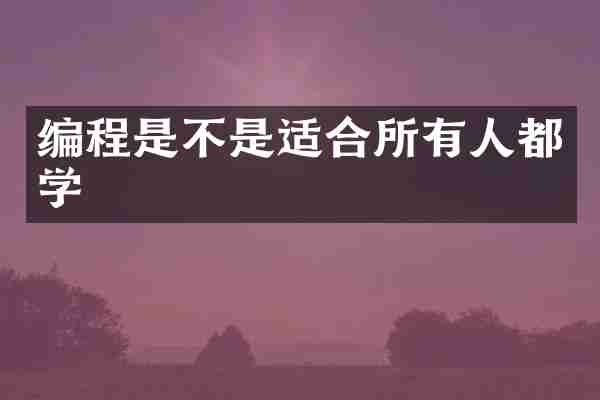 编程是不是适合所有人都学