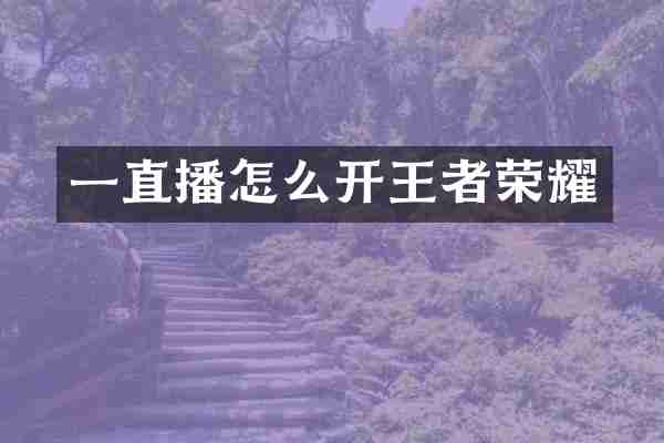 一直播怎么开王者荣耀