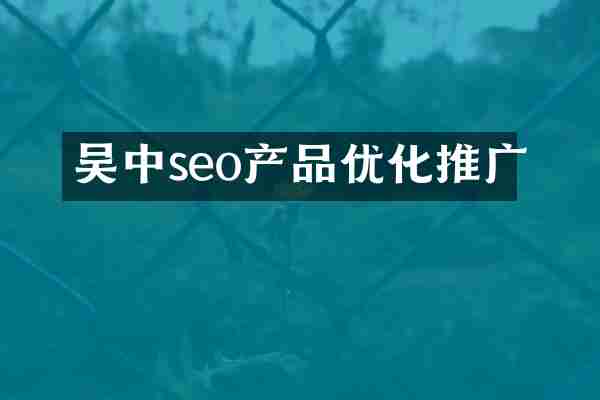 吴中seo产品优化推广