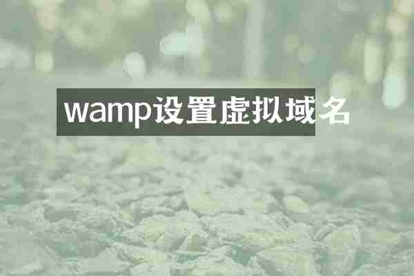wamp设置虚拟域名