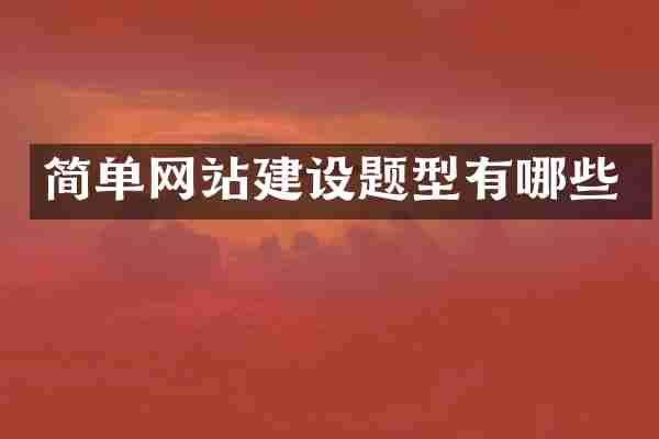 简单网站建设题型有哪些