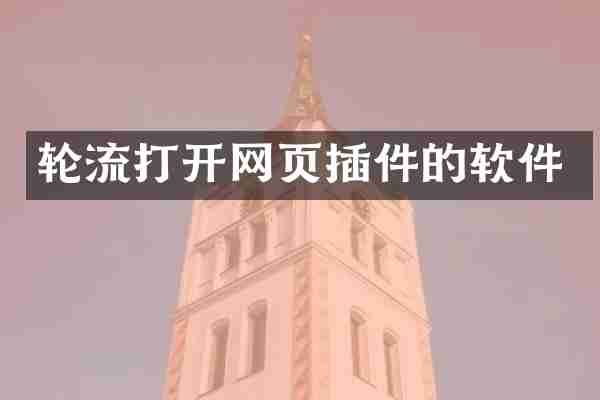 轮流打开网页插件的软件