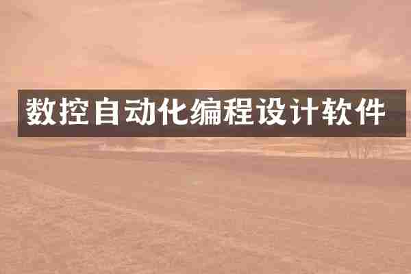 数控自动化编程设计软件