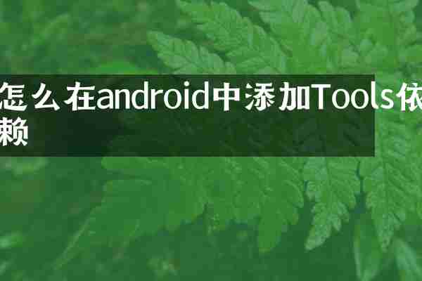 怎么在android中添加Tools依赖