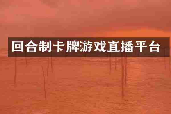 回合制卡牌游戏直播平台
