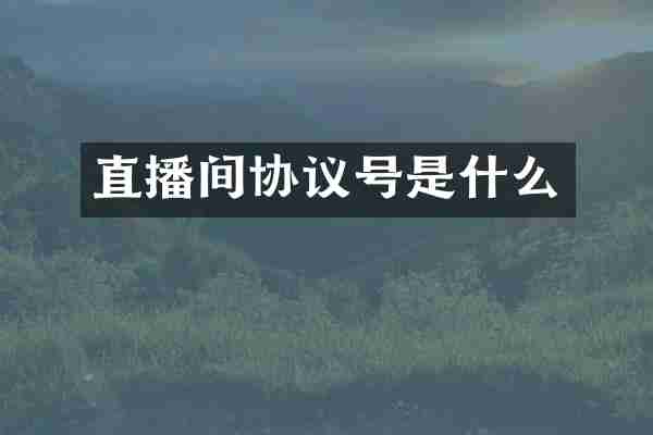 直播间协议号是什么