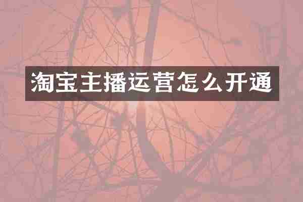 淘宝主播运营怎么开通