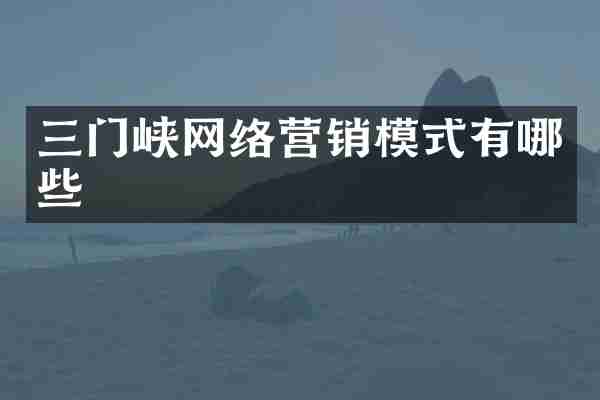 三门峡网络营销模式有哪些