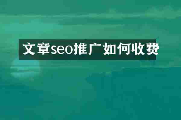 文章seo推广如何收费