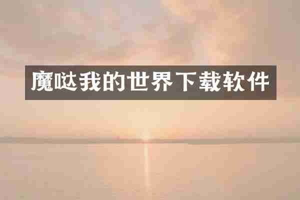 魔哒我的世界下载软件
