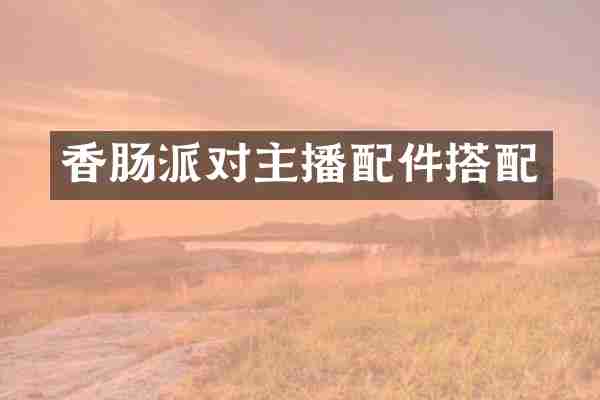 香肠派对主播配件搭配