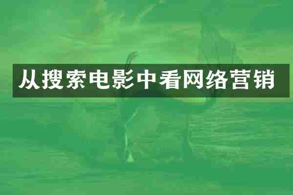 从搜索电影中看网络营销