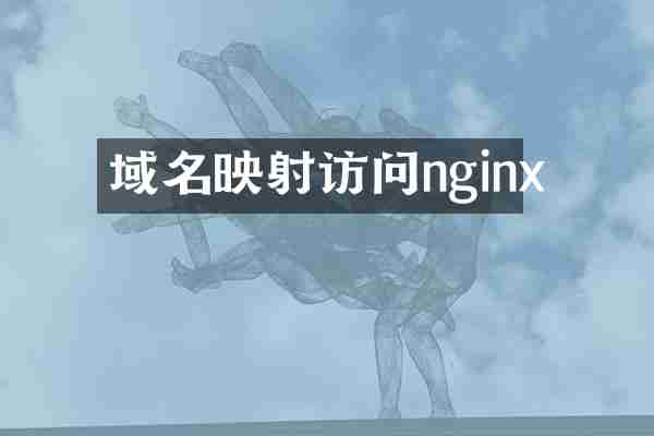 域名映射访问nginx