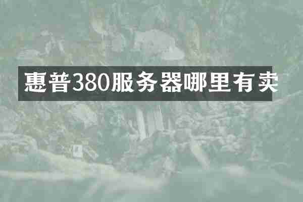 惠普380服务器哪里有卖