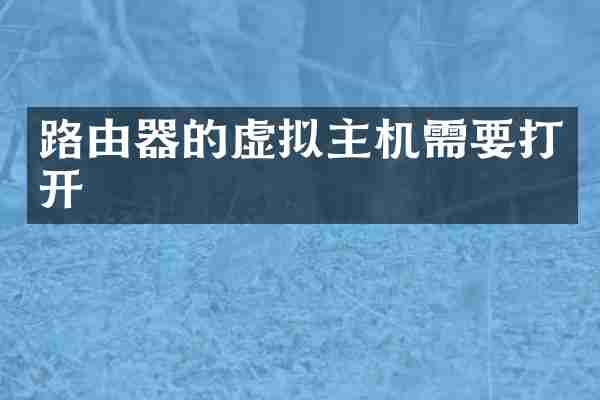 路由器的虚拟主机需要打开