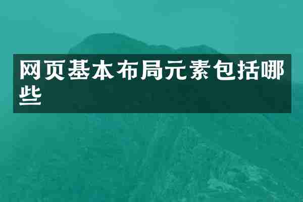 网页基本布局元素包括哪些