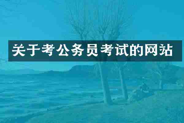 关于考公务员考试的网站