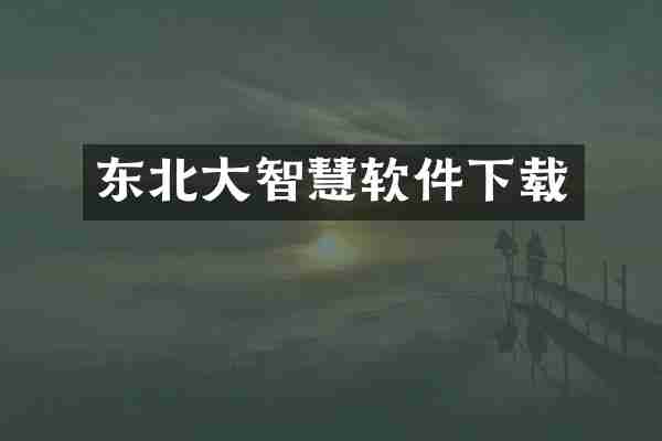 东北大智慧软件下载
