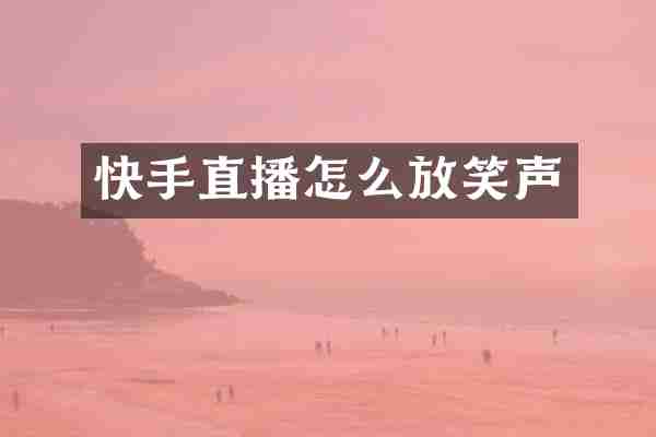 快手直播怎么放笑声