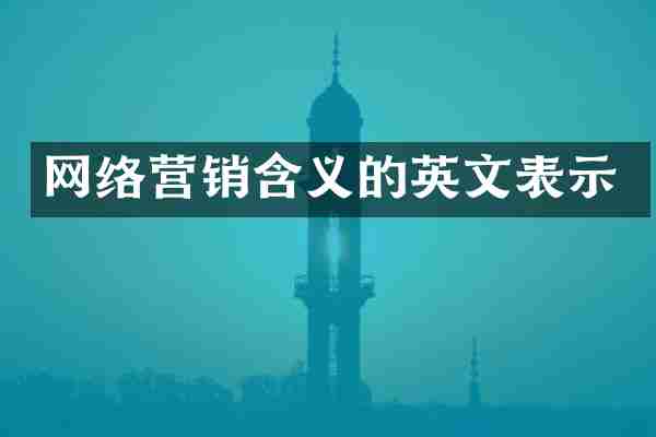 网络营销含义的英文表示