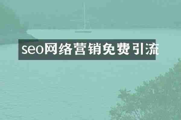 seo网络营销免费引流