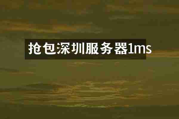 抢包深圳服务器1ms
