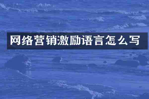 网络营销激励语言怎么写