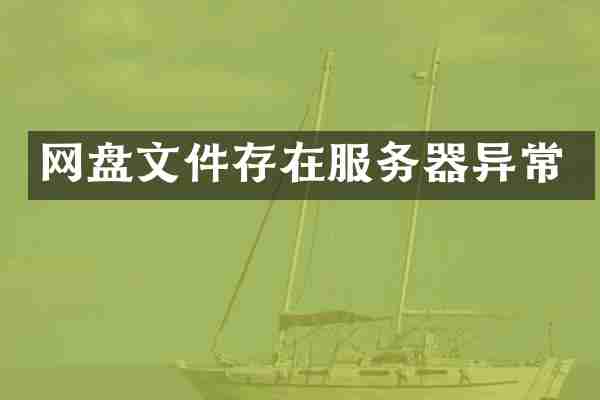 网盘文件存在服务器异常