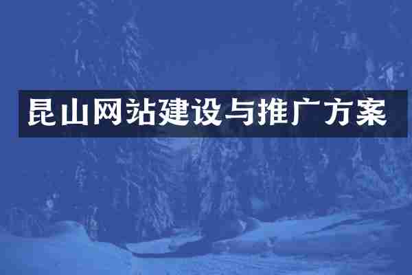 昆山网站建设与推广方案