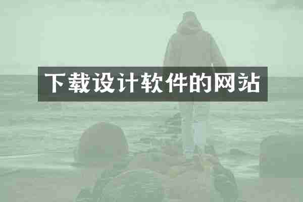 下载设计软件的网站