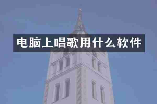 电脑上唱歌用什么软件