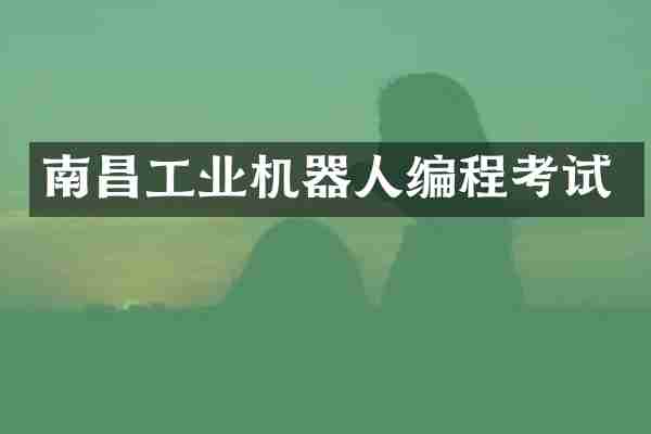 南昌工业机器人编程考试