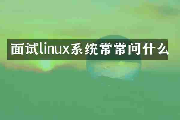 面试linux系统常常问什么